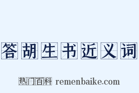 答胡生书近义词是什么意思的图片